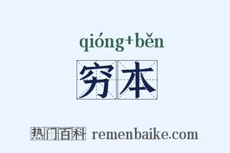 穷本是什么意思的图片